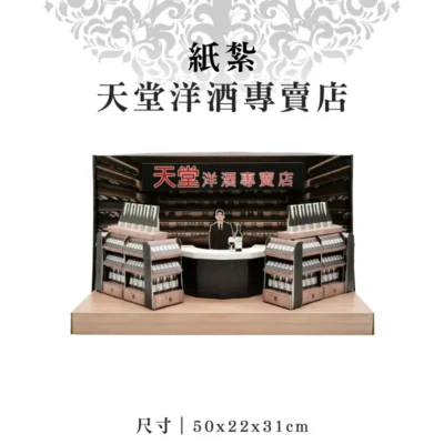紙紮天堂洋酒專賣店