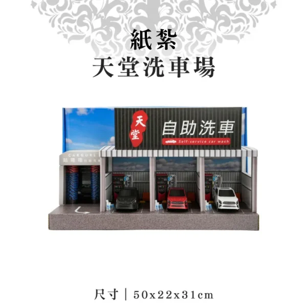 紙紮天堂洗車場