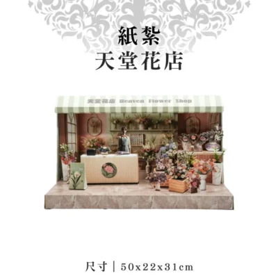 紙紮天堂花店