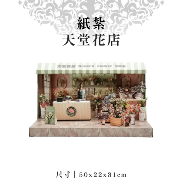 紙紮天堂花店
