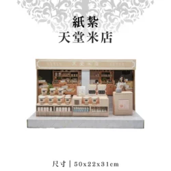 紙紮天堂米店