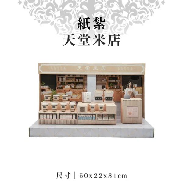 紙紮天堂米店