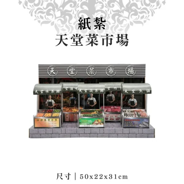 紙紮天堂菜市場