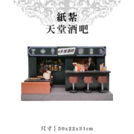 紙紮天堂酒吧