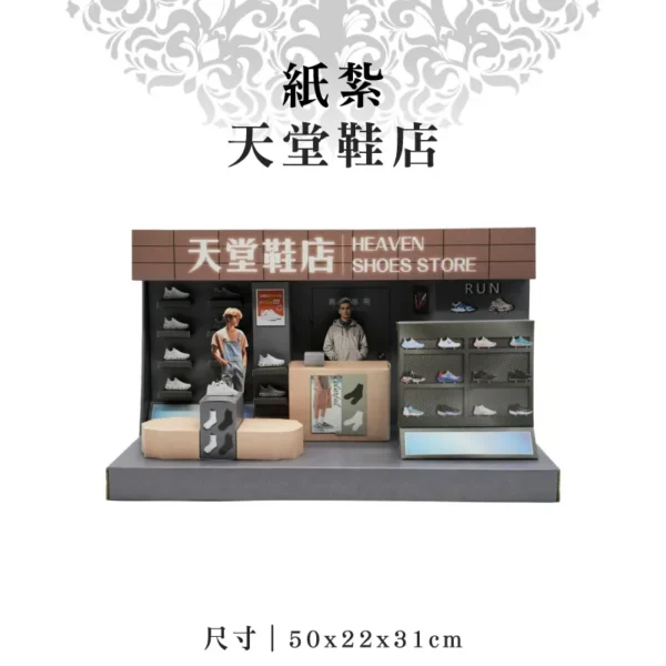 紙紮天堂鞋店