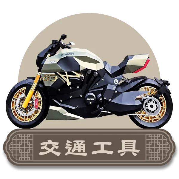 首頁分類icon交通工具.webp
