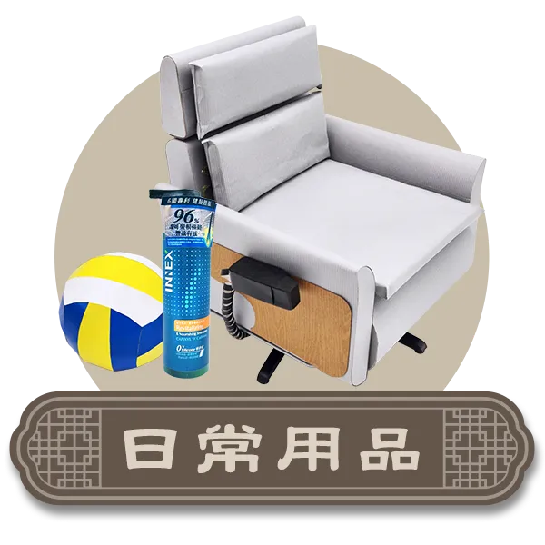 首頁分類icon日常用品.webp