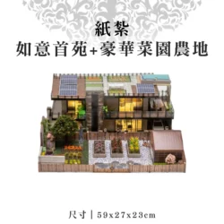 紙紮如意首苑+豪華菜園農地
