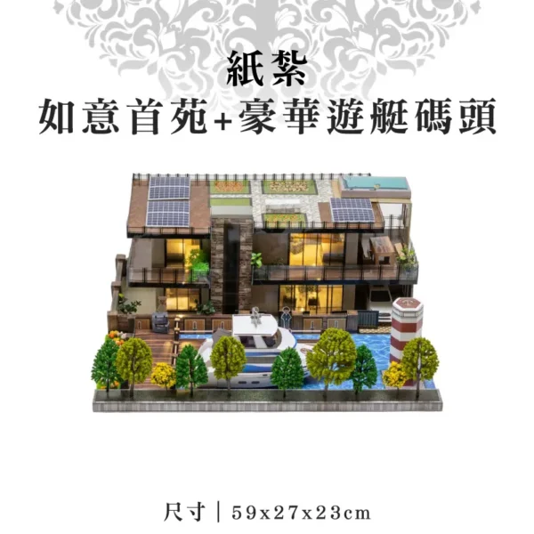 紙紮如意首苑+豪華遊艇碼頭