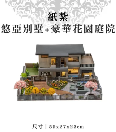 紙紮悠亞別墅+豪華花園庭院