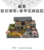 紙紮悠亞別墅+豪華花園庭院
