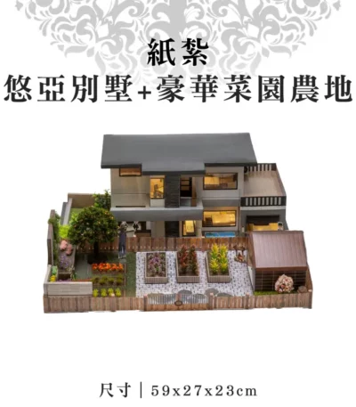 紙紮悠亞別墅+豪華菜園農地