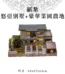 紙紮悠亞別墅+豪華菜園農地
