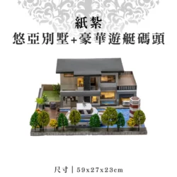 紙紮悠亞別墅+豪華遊艇碼頭