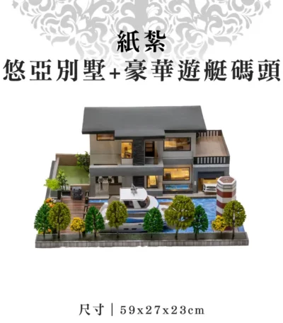 紙紮悠亞別墅+豪華遊艇碼頭