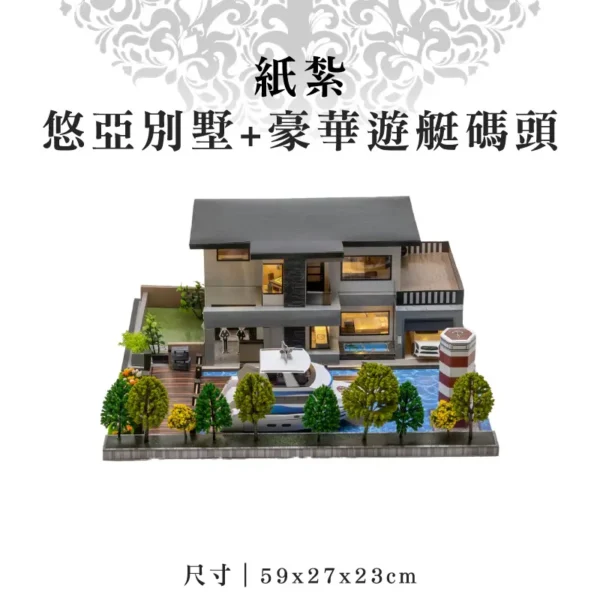 紙紮悠亞別墅+豪華遊艇碼頭