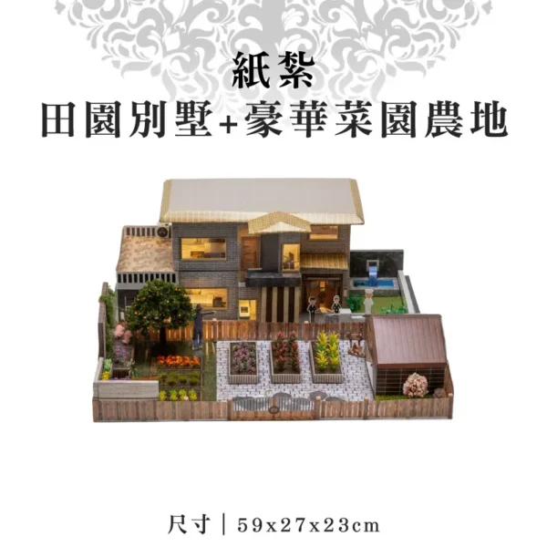 紙紮田園別墅+豪華菜園農地