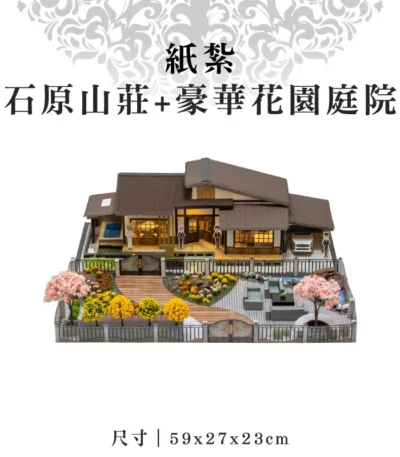 紙紮石原山莊+豪華花園庭院
