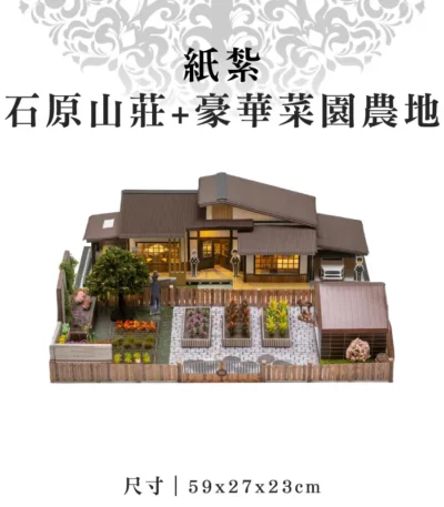 紙紮石原山莊+豪華菜園農地