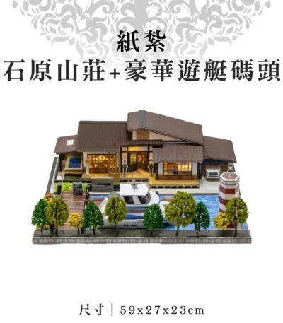 紙紮石原山莊+豪華遊艇碼頭