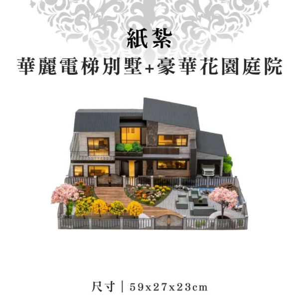 紙紮華麗電梯別墅+豪華花園庭院