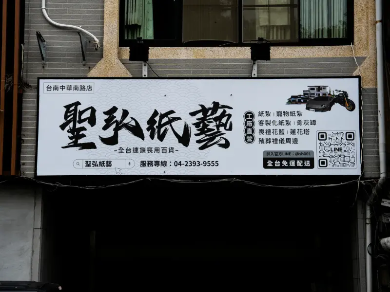 聖弘紙藝－台南中華南路店