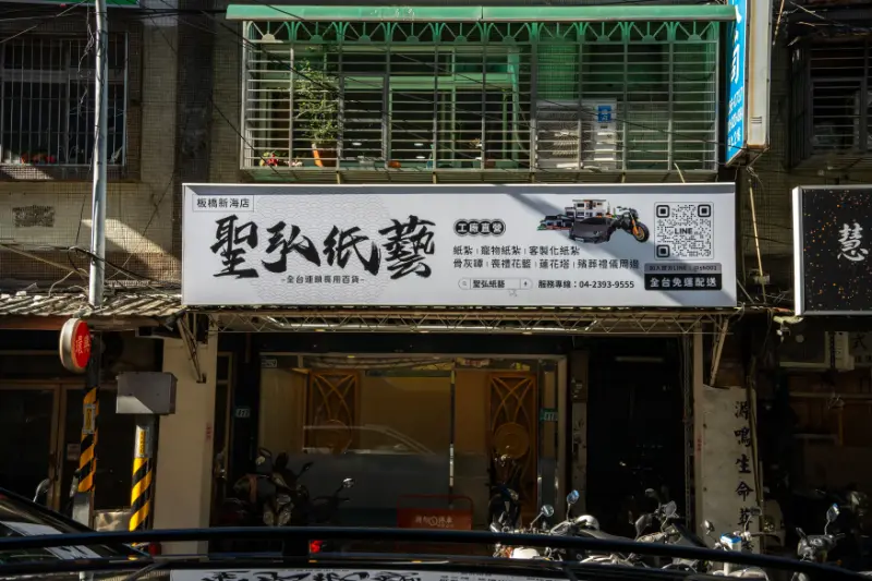 聖弘紙藝－板橋新海店