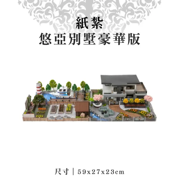 紙紮悠亞別墅豪華版