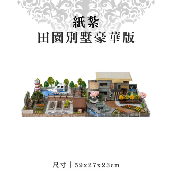 紙紮田園別墅豪華版