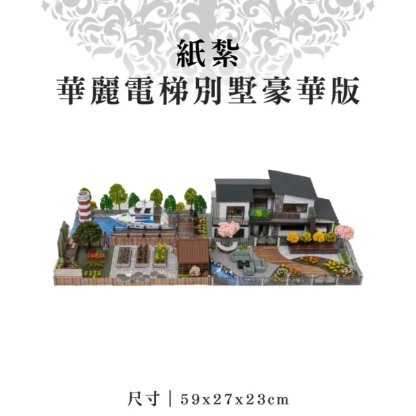 紙紮華麗電梯別墅豪華版