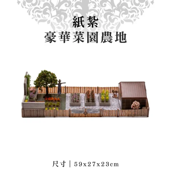 紙紮豪華菜園農地