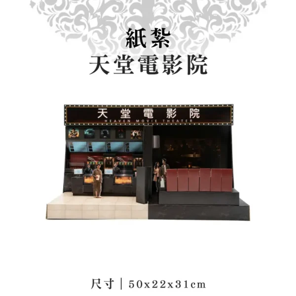 紙紮天堂電影院