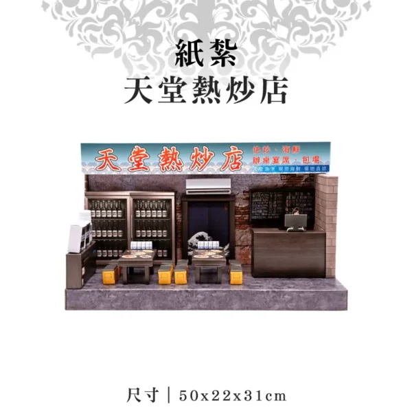 紙紮天堂熱炒店