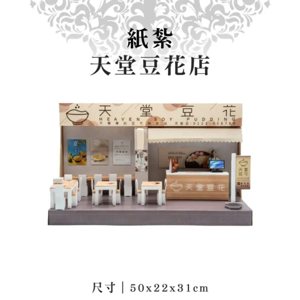 紙紮天堂豆花店