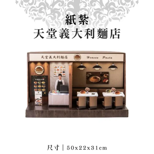 紙紮天堂義大利麵店