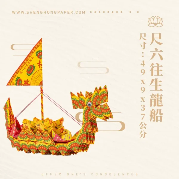 尺六往生龍船-聖弘紙藝