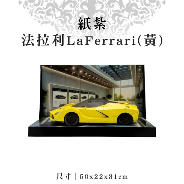 紙紮法拉利LaFerrari(黃)