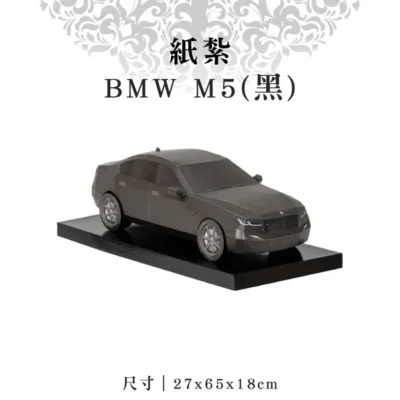 紙紮BMW-M5(黑)