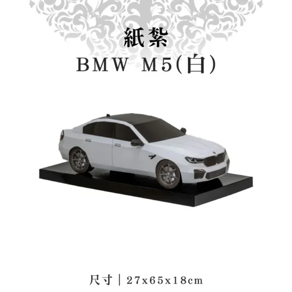 紙紮BMW-M5(白)_