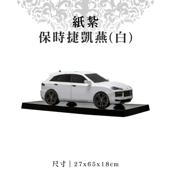 紙紮保時捷凱燕(白)