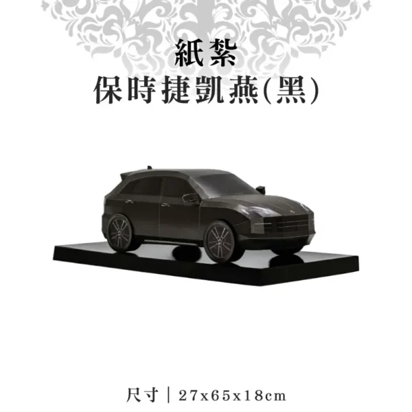 紙紮保時捷凱燕(黑)