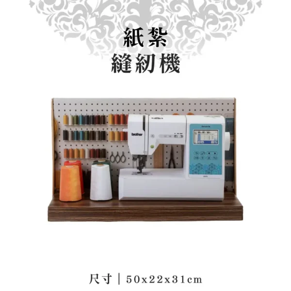 紙紮縫紉機
