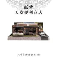 紙紮天堂便利商店