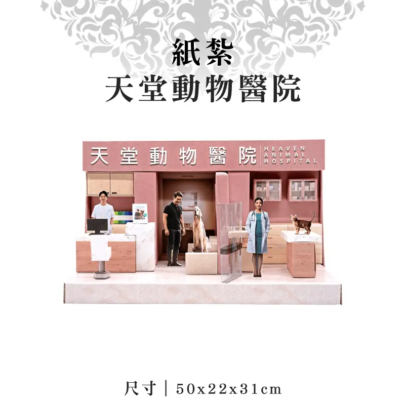 紙紮天堂動物醫院