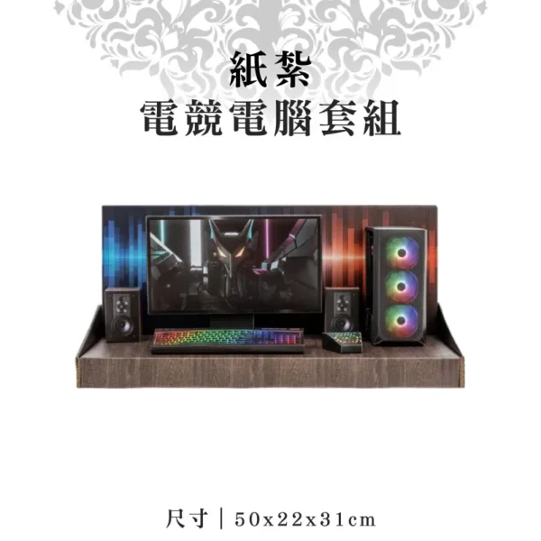 紙紮電競電腦套組