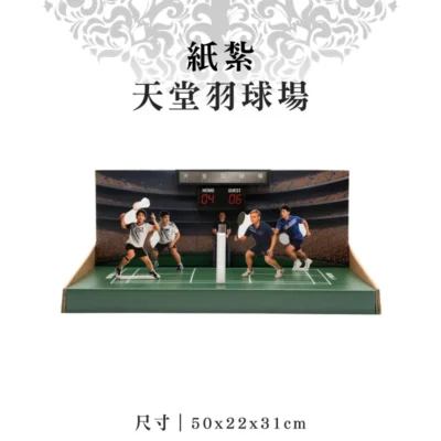 紙紮天堂羽球場