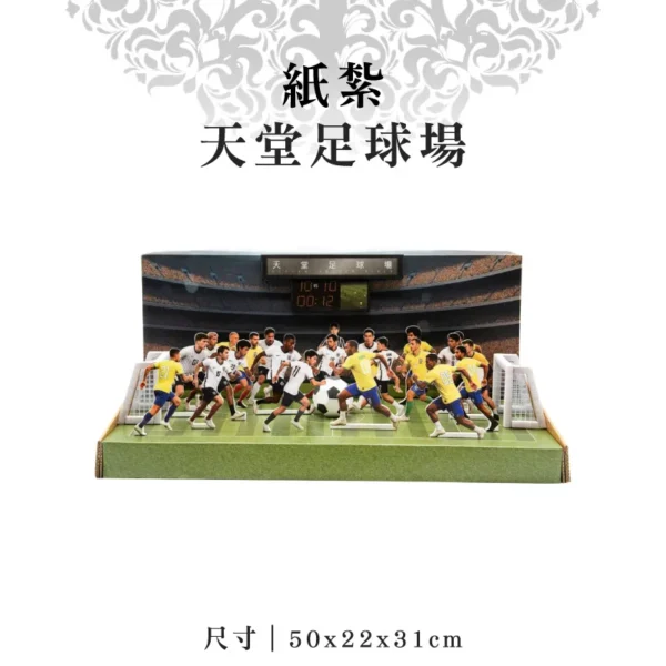 紙紮天堂足球場
