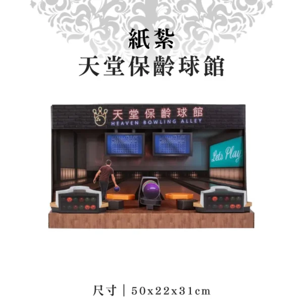 紙紮天堂保齡球館
