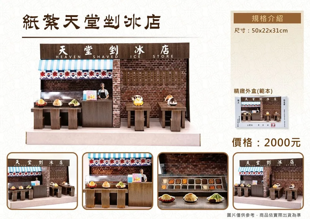 紙紮天堂剉冰店禮盒_DM
