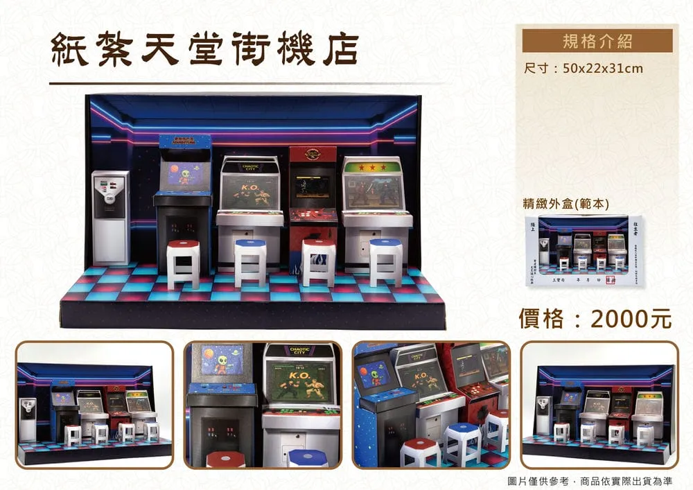 紙紮天堂街機店_DM